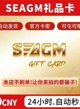 【卡密可囤】Seagm礼品卡【中国区50面值】seagm充值礼品卡