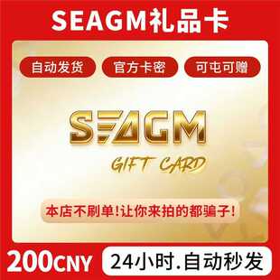 【卡密可囤】Seagm礼品卡【中国区200面值】seagm充值礼品卡