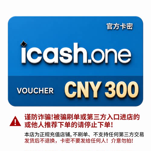 icashone会员积分卡券300券