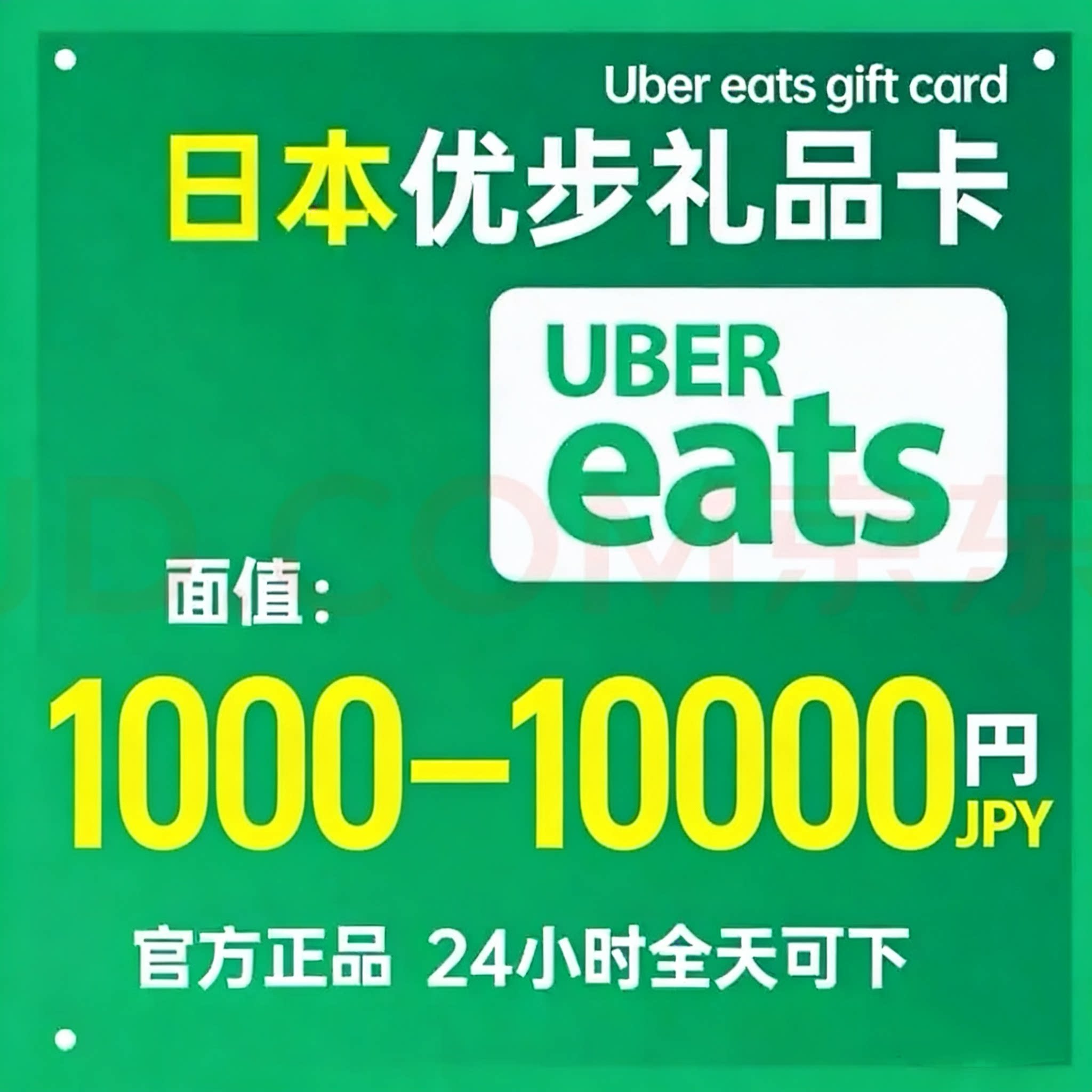 日本优步礼品卡Uber优惠券 UberEats日元 打车/外卖通电子兑换码