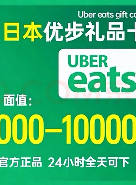 日本优步礼品卡Uber优惠券 UberEats日元 打车/外卖通电子兑换码