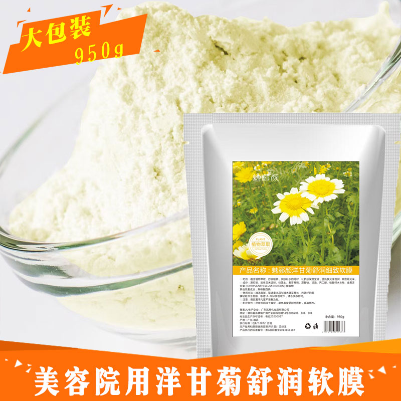 洋甘菊软膜粉美容院用
