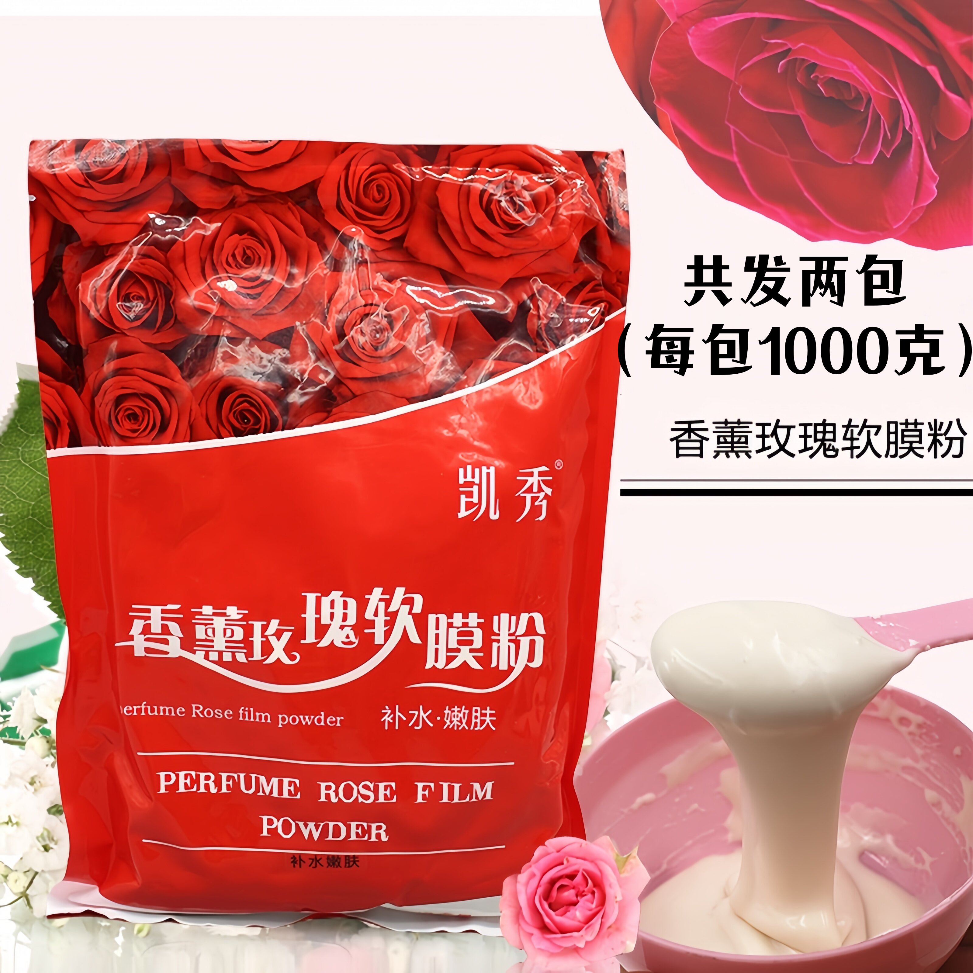 2包装玫瑰软膜粉美容院香薰面膜粉保湿软膜粉润肤凯秀软膜1000g