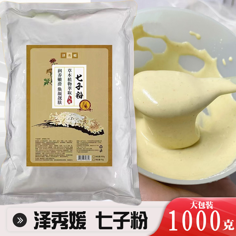 泽秀媛七子粉草本补水面膜粉1000g水润保湿焕颜靓肤美容院专用