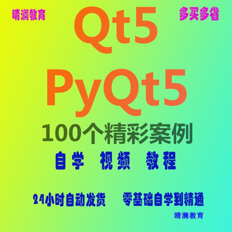 Qt 5 PyQt 5项目实战开发教程非视频带精彩案例C++/Python跨平台