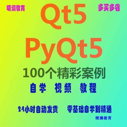 Qt 5 PyQt 5项目实战开发教程电子书带精彩案例C++/Python跨平台