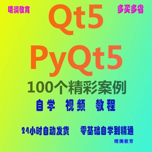 Qt 5 PyQt 5项目实战开发教程电子书带精彩案例C++/Python跨平台