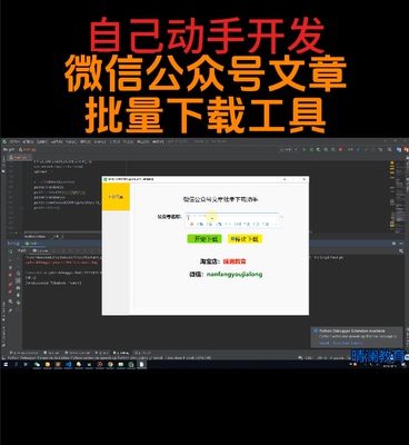 wx公众号文章批量下载工具python pyqt5开发带开发文档演示视频