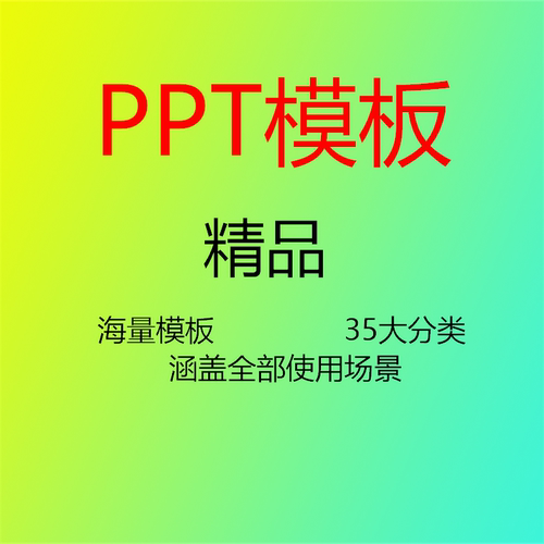 海量精品PPT模板35大分类办公产品方案推广涵盖绝大多数使用场景