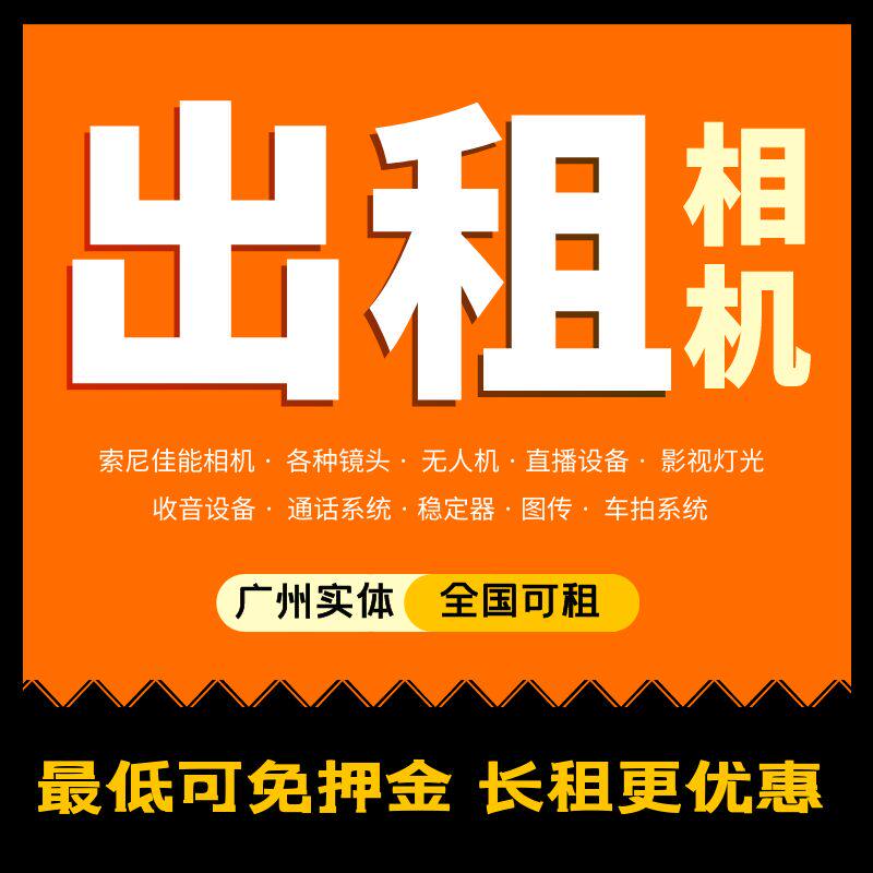 出租相机微单摄影机索尼佳能镜头无人机稳定器灯光直播设备租赁