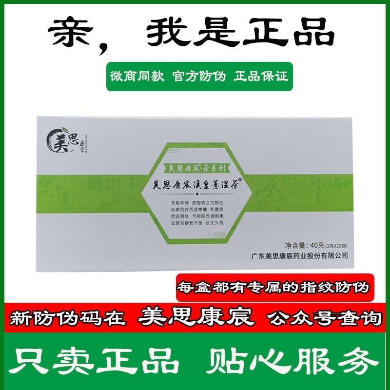 【官方正品】美思康宸溪皇薏湿茶滋补凉茶