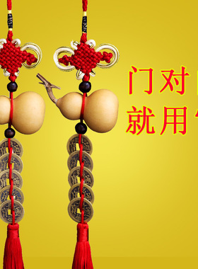 葫芦五帝钱天然门对门中式挂放
