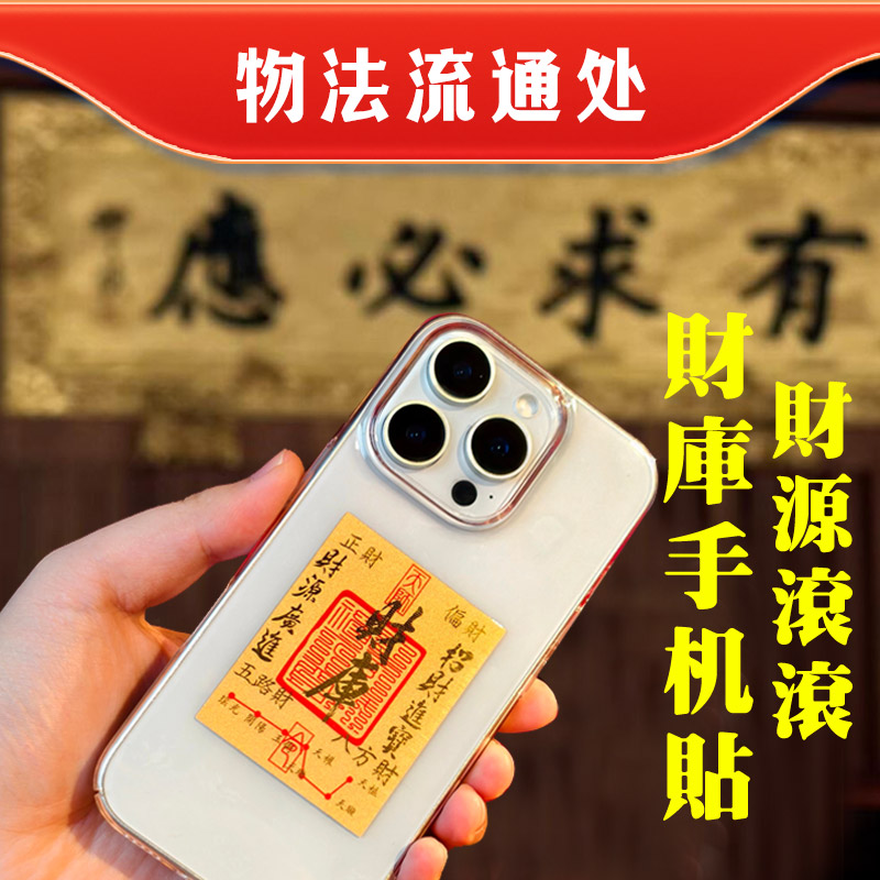 物法流通处财库手机贴
