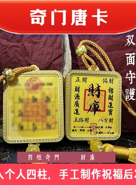 奇门唐卡招米挂件个人四柱手作