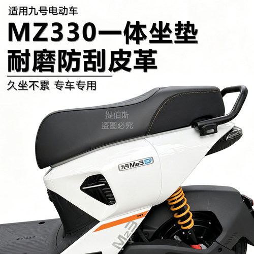适用九号新国标MZ330配件mz330一体坐垫载人套件扶手短尾双人座椅