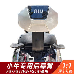 适用于小牛新款fsciti电动车后靠背加厚靠垫FS风速FX/FXT改装配件