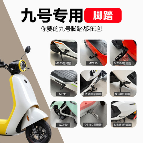 适用九号MZ330/N385/M1/M85/M95/N370/M395/m3/mz130铝合金脚踏