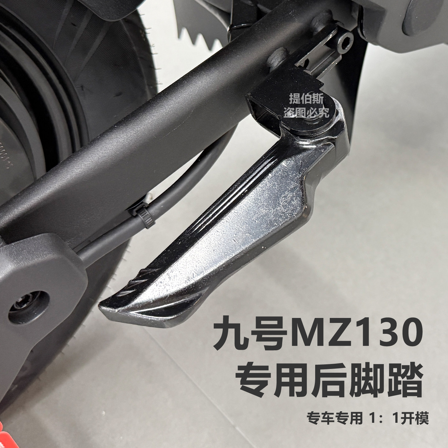 适用九号电动车mz130铝合金后脚踏Mz130手动回弹折叠搁脚改装配件