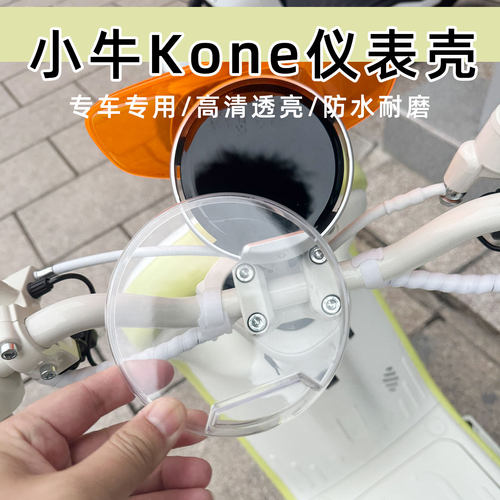 适用小牛k系列电动车kone仪表壳kciti透明高清防水罩显示屏改配件