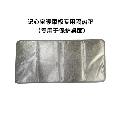 记心宝暖菜板专用隔热垫暖菜板搭子适用于各种材质桌面保护
