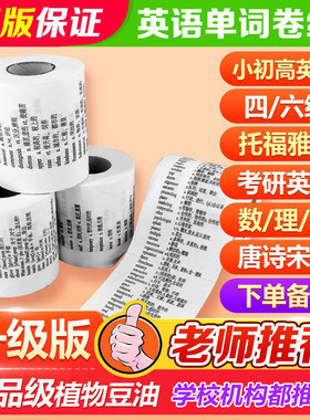 学霸厕纸清华英语单词卫生