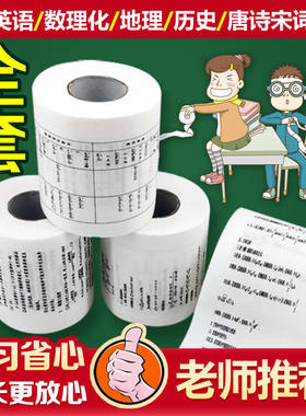 学霸初中英语单词卷纸高中卫生纸数学化学物理历史地理唐诗厕手纸