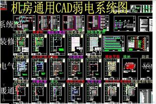 机房通用CAD弱电系统图 CAD图库