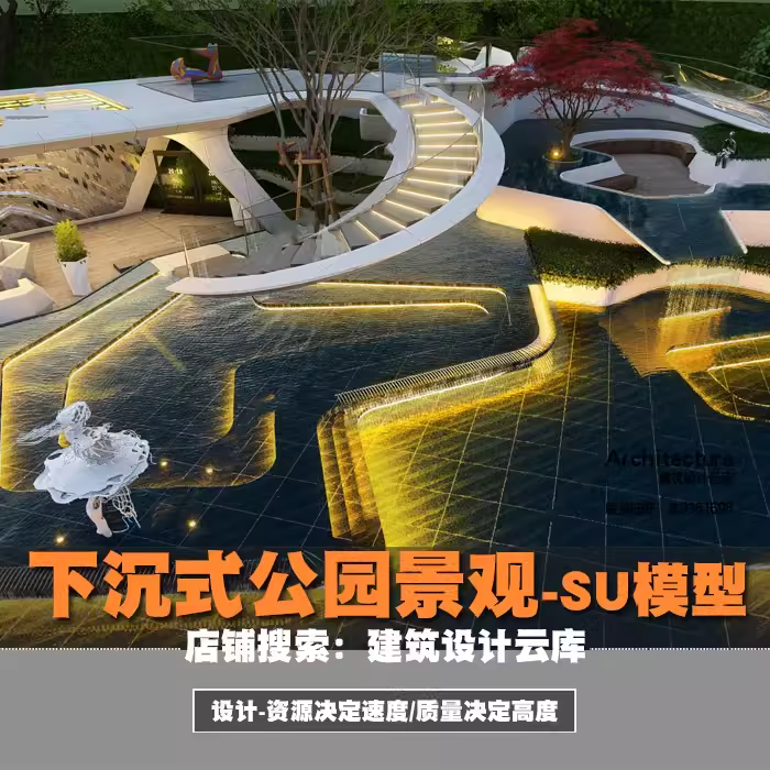 现代风格下沉式公园景观旋转楼梯室外阶梯水景上人屋面廊架su模型