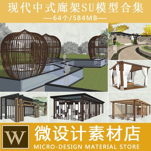 64款新中式园林景观廊架花架亭子SU模型草图大师素材库