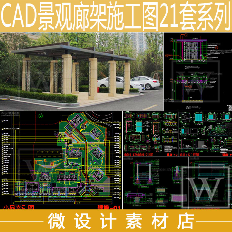 21款园林景观廊架 弧形廊架平面立面剖立面施工图参考资料