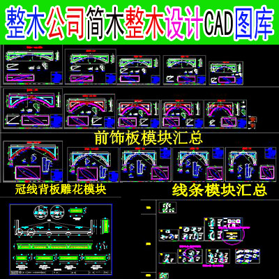 专业整木公司简木整木设计CAD图库合集资料