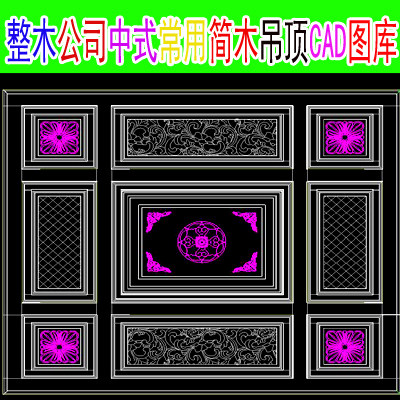 专业整木公司中式常用简木吊顶CAD图库合集资料