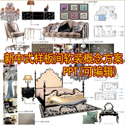 新中式及新古典2套样板间软装PPT概念方案内容可编辑