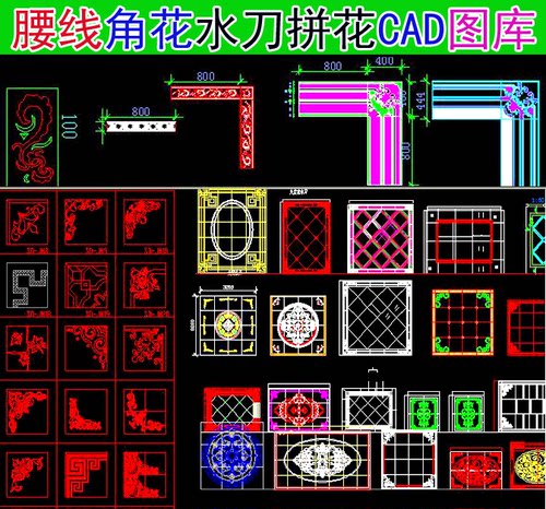 2018新腰线角花水刀拼花CAD图库合集资料