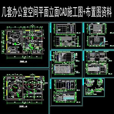 几款办公室CAD平面立面图装修施工图布置图参考素材设计图库C1433