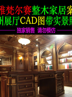 整木家装 恩雅梵尔赛 整装家居法式专卖店展厅方案CAD图库素材