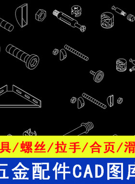 室内设计五金配件螺丝柜门拉手合页CAD图库合集素材