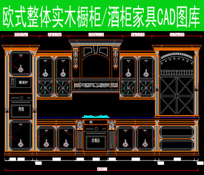 欧式古典风格整体实木橱柜/酒柜家具cad图库资料