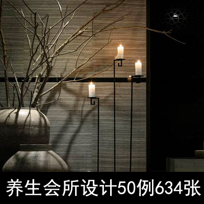 中式禅意风格养生会所spa50例室内软装设计效果图片资料 商务/设计服务 设计素材/源文件 原图主图