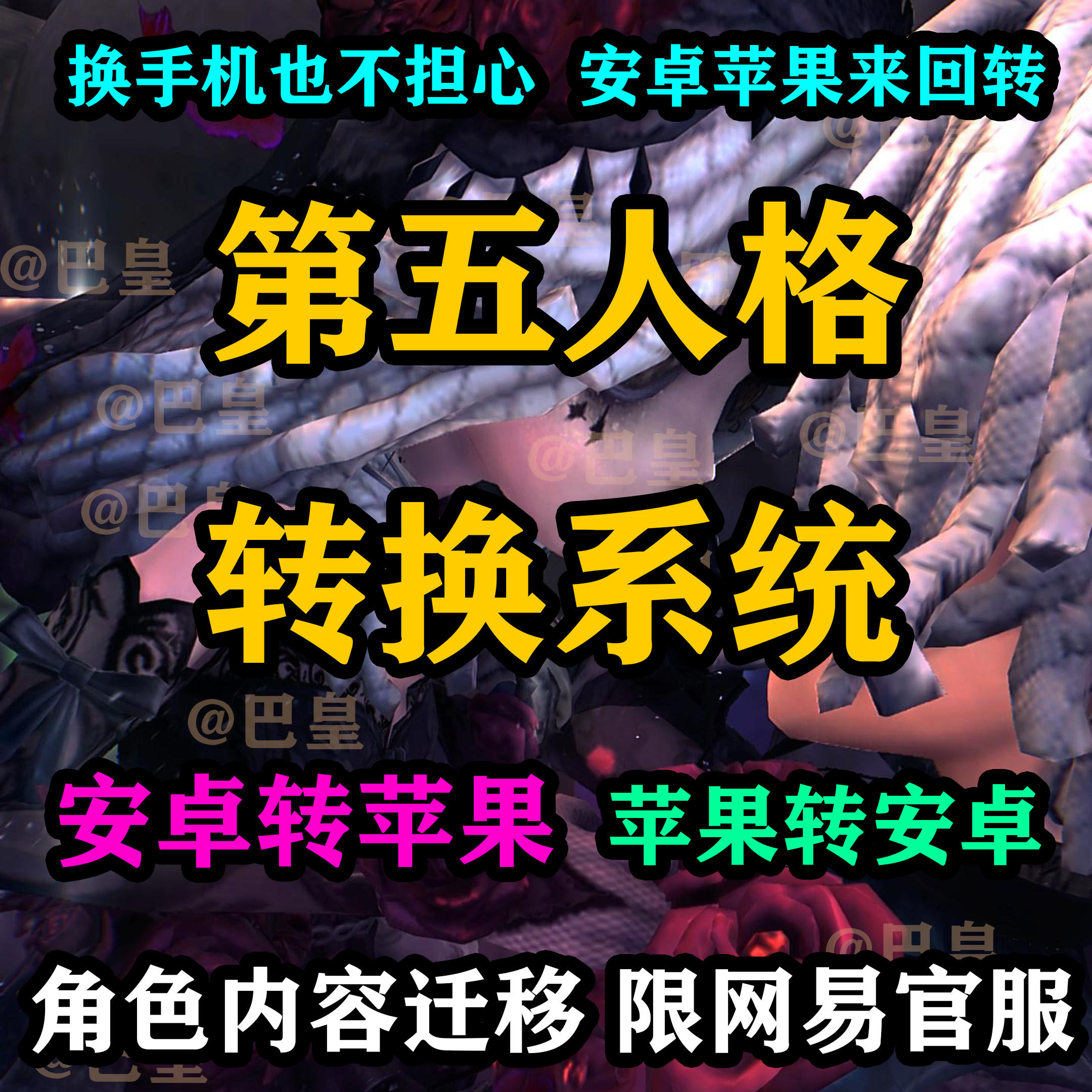 第五人格转移系统服务/安卓转苹游戏代练（新）