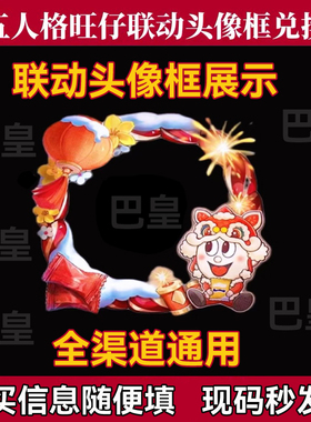 第五人格旺仔联名兑换码CDK第五人格旺旺联动头像框激活码