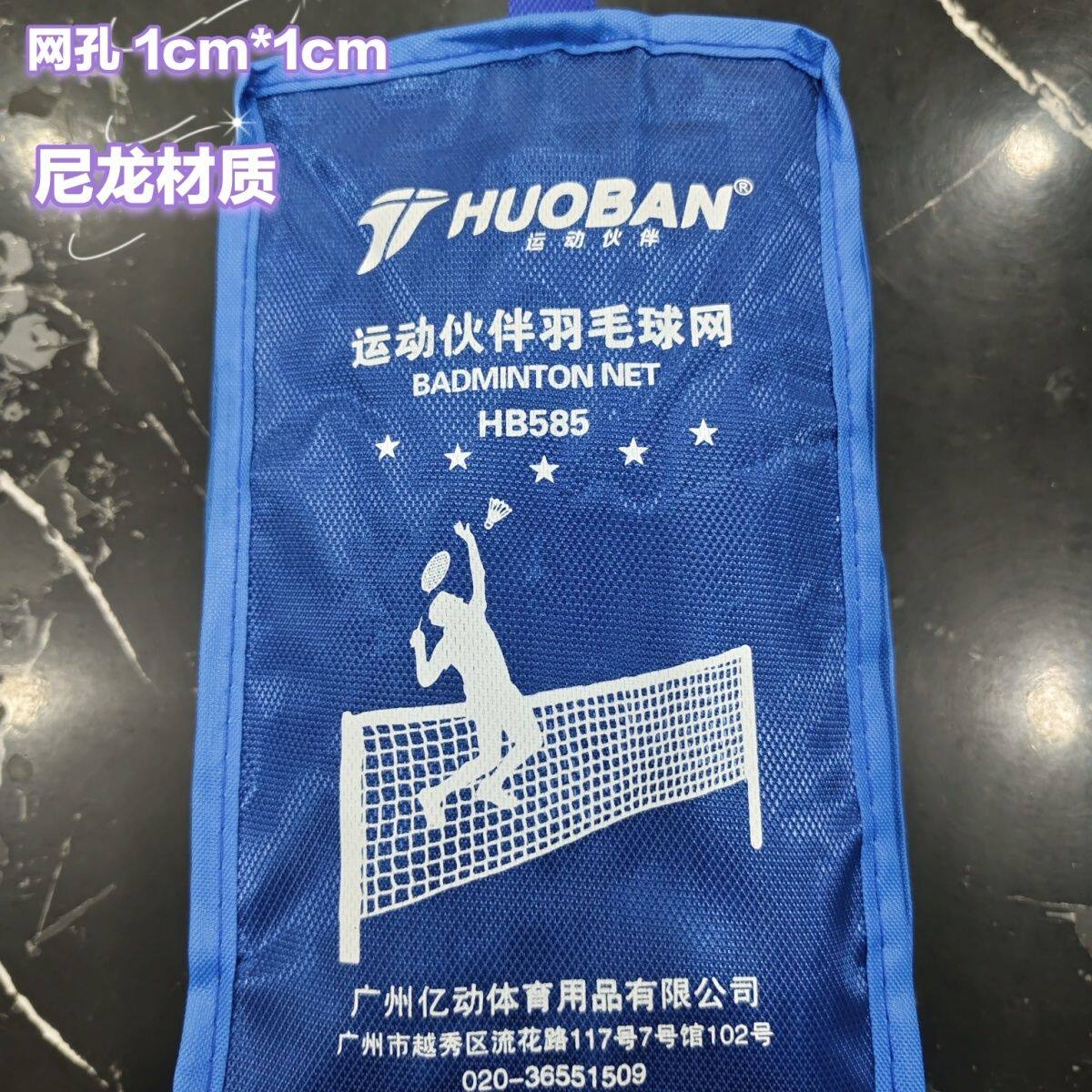 运动伙伴HB585标准羽毛球网尼龙材质室内外比赛训练 6.1m&times;0.76m