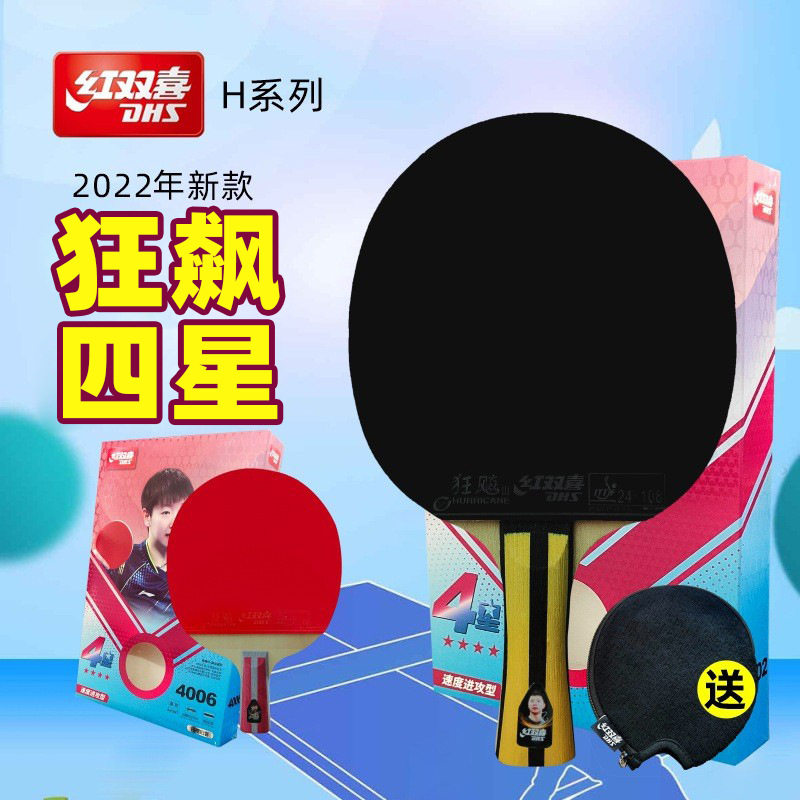 红双喜dhs狂飚四星级乒乓球拍升级版横拍h4002双面反胶h4006
