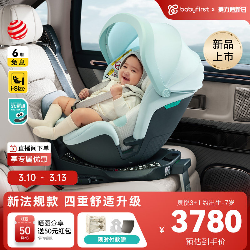 babyfirst宝贝第一灵悦3+安全座椅0-7岁宝宝汽车座椅防晒智能通风