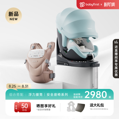 babyfirst宝贝第一出行组合安全座椅灵悦系列+浮力背心腰凳