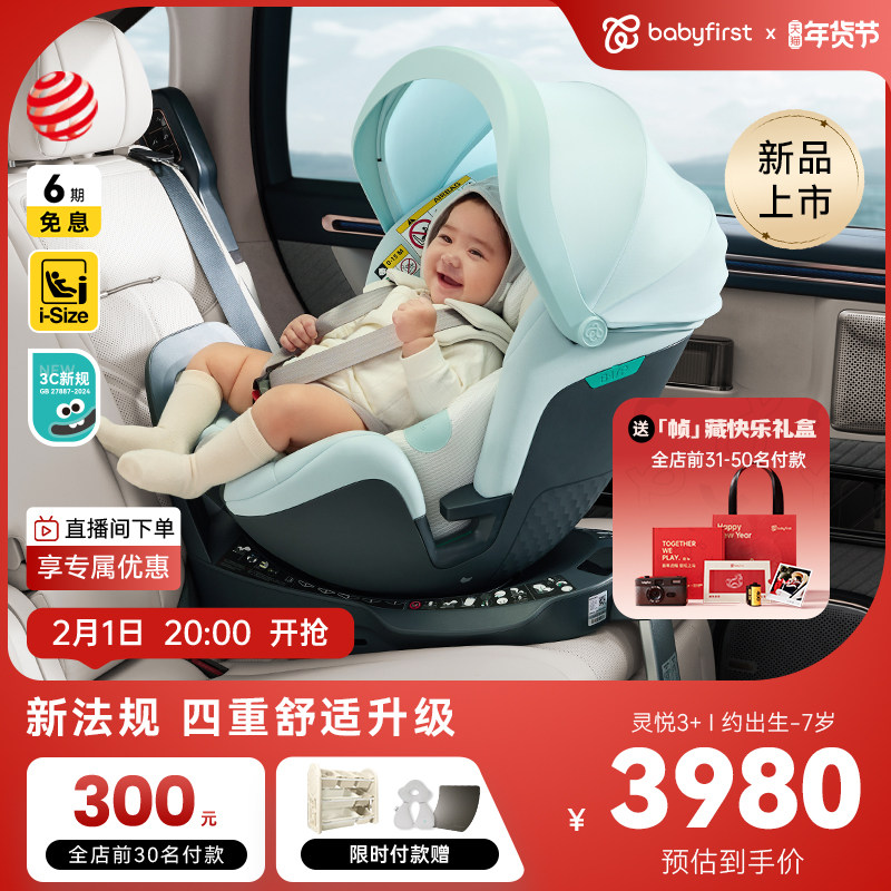 babyfirst宝贝第一灵悦3+安全座椅0-7岁宝宝汽车座椅防晒智能通风