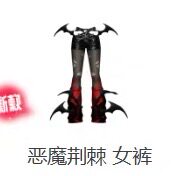 劲舞团独衣无二恶魔荆棘 女裤永久 现货秒发图片