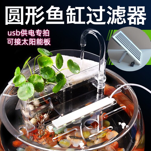 usb专拍圆形鱼缸过滤器陶瓷缸滴流盒过滤盒小型上置瀑布太阳能板