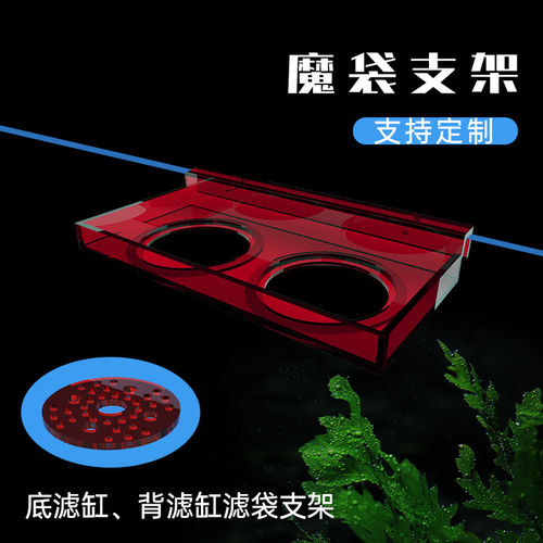 鱼缸过滤袋支架底滤魔毯支架底滤缸魔袋内置海缸支架干湿分离定制