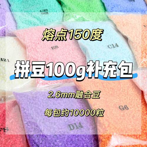 拼豆100克补充包2.6MM融合豆
